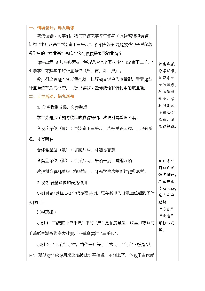 2026年青岛版数学三年级下册 主题活动——度量衡的故事 活动2: 查询成语和诗词中的度量衡(表格式教案)第2页