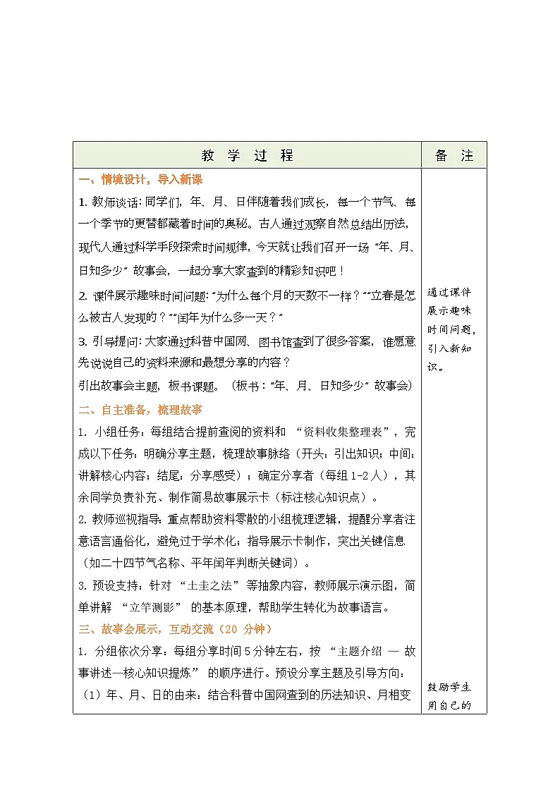2026年青岛版数学三年级下册 主题活动—年、月、日的秘密 活动4: “年、月、日知多少”故事会(表格式教案)第3页