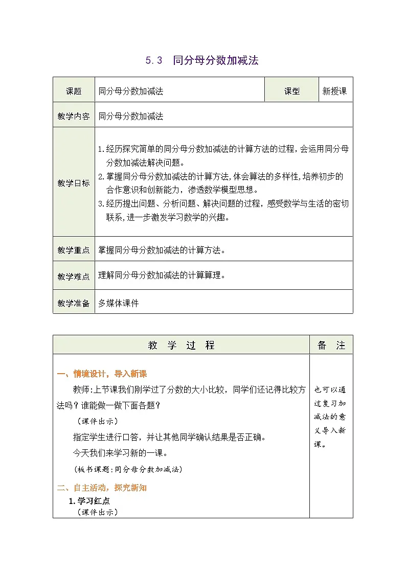 2026年青岛版数学三年级下册 5.3 同分母分数加减法(表格式教案)第1页