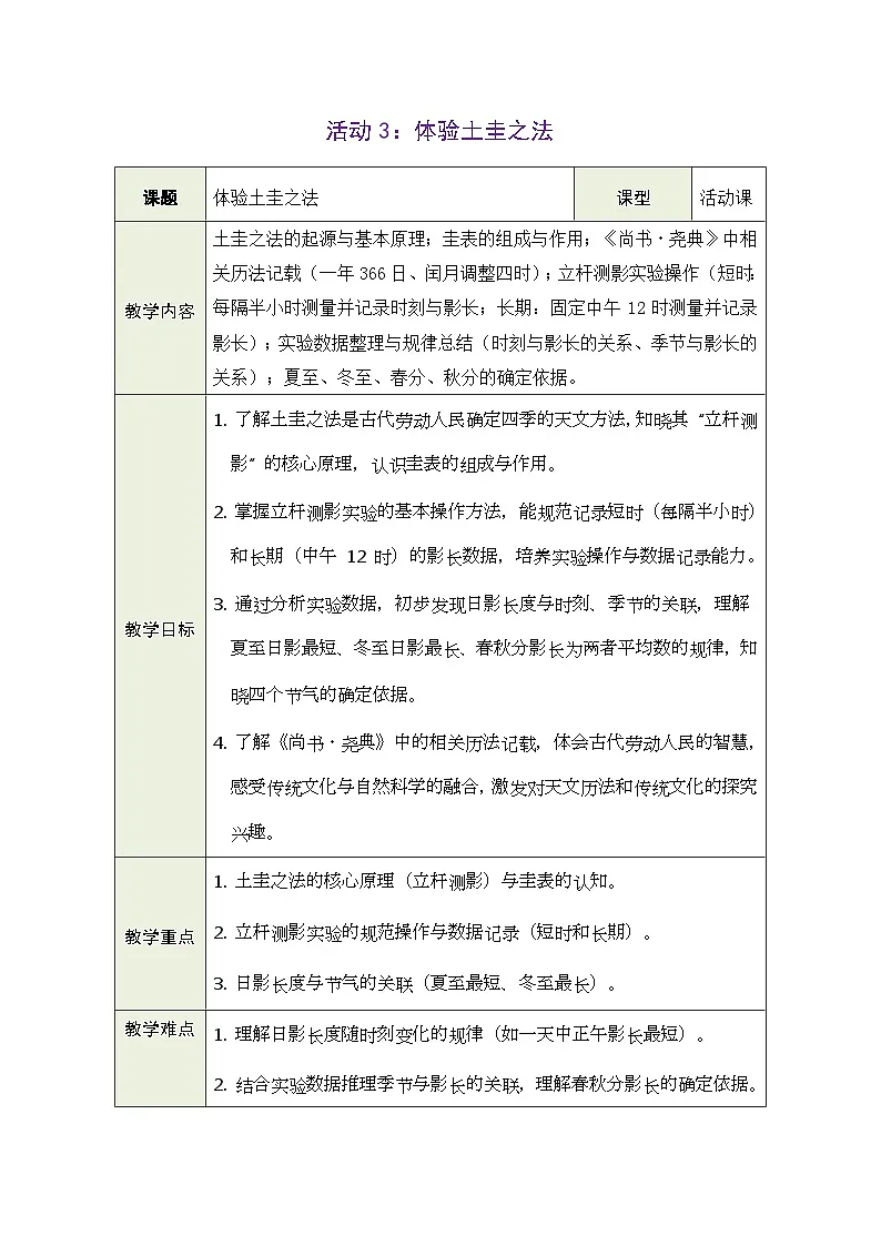 2026年青岛版数学三年级下册 主题活动—年、月、日的秘密 活动3: 体验土圭之法(表格式教案)第1页
