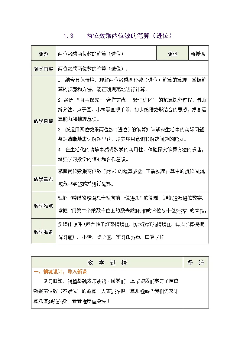 2026年青岛版数学三年级下册 1.3 两位数乘整十数的笔算(进位)(表格式教案)第1页