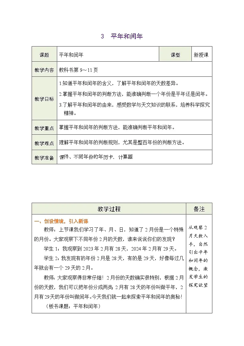 2026年冀教版三年级数学下册 年月日的奥秘 3 平年和闰年(表格式教案)第1页