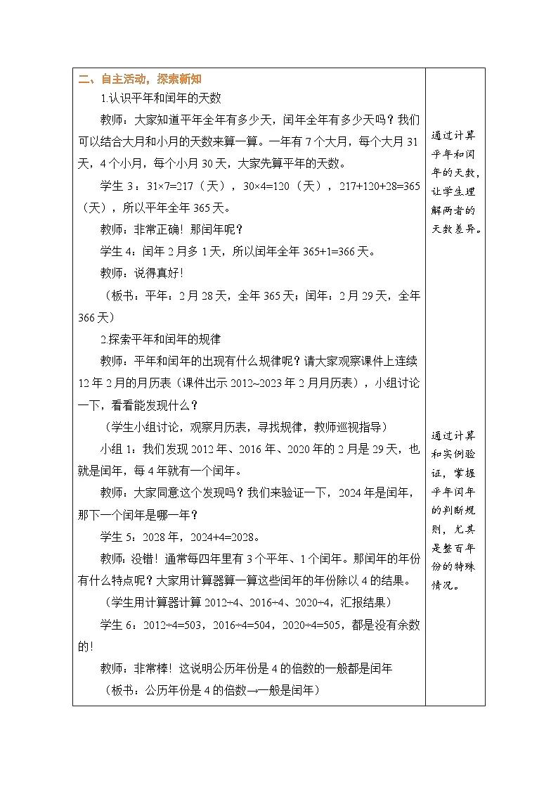 2026年冀教版三年级数学下册 年月日的奥秘 3 平年和闰年(表格式教案)第2页