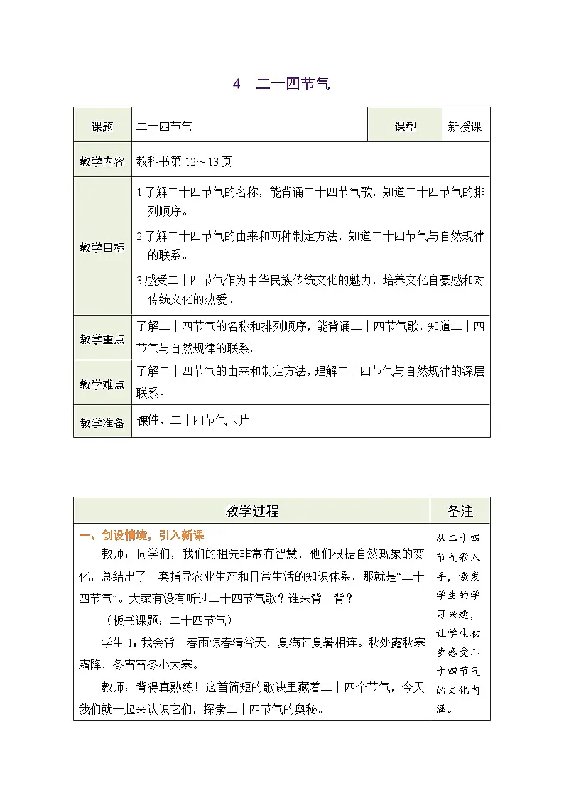 2026年冀教版三年级数学下册 年月日的奥秘 4 二十四节气(表格式教案)第1页