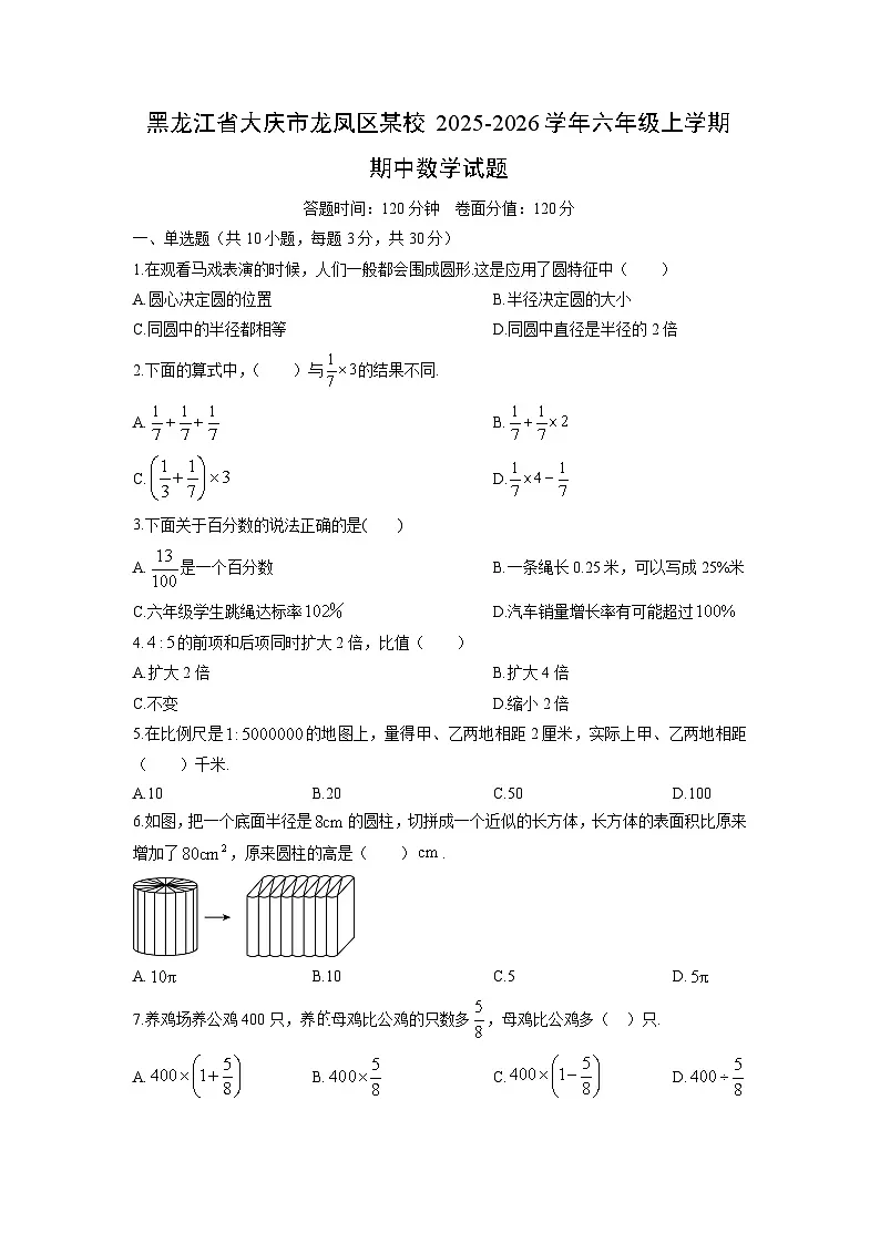 2025-2026学年黑龙江省大庆市龙凤区某校六年级上学期期中数学试卷(学生版)第1页