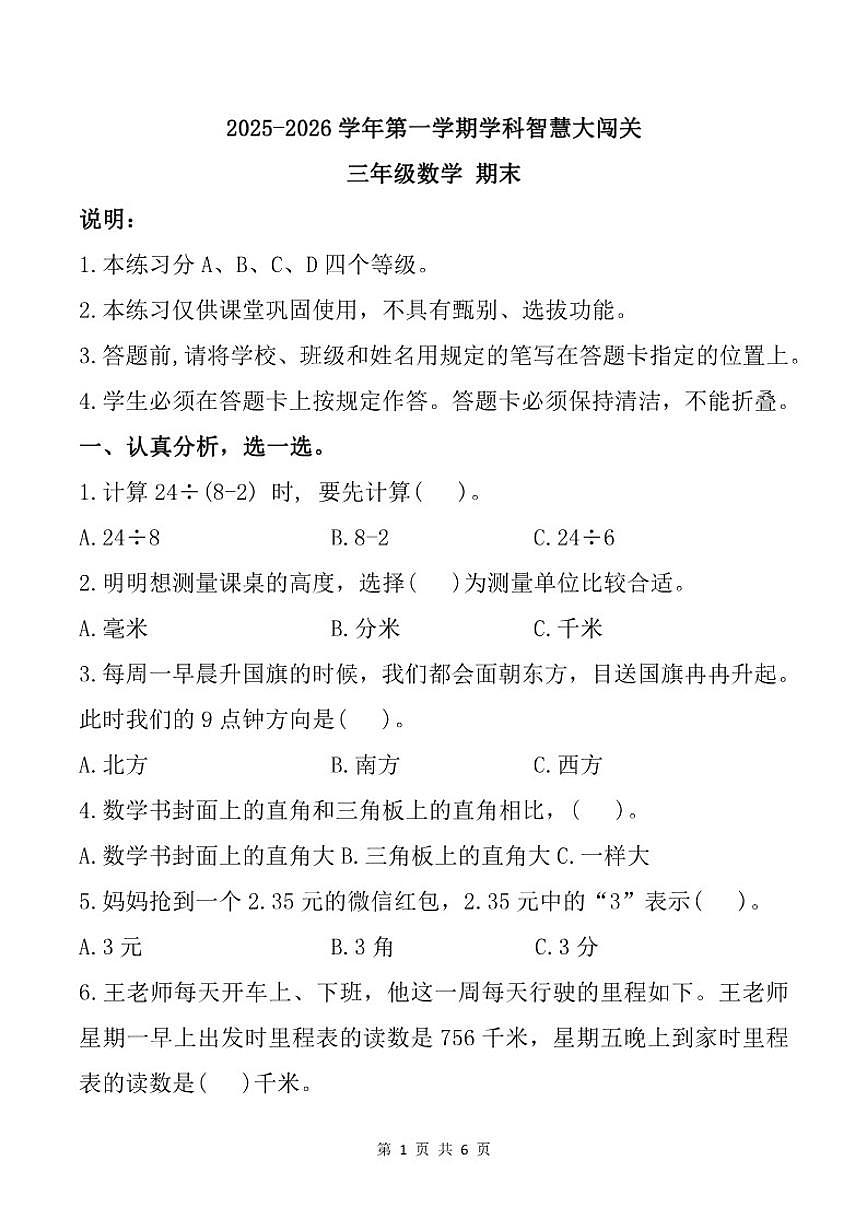 2025-2026学年广东省深圳市龙岗区横岗街道四联小学三年级上学期期末智慧大闯关数学试题(含答案)第1页