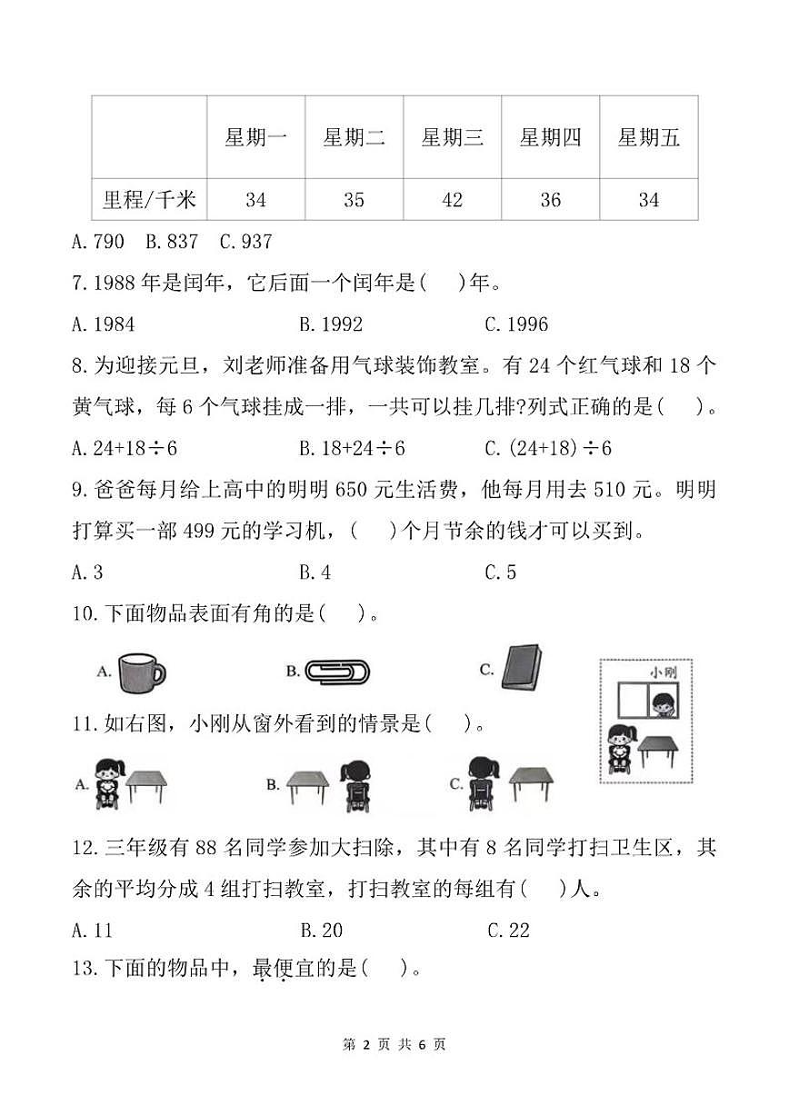 2025-2026学年广东省深圳市龙岗区横岗街道四联小学三年级上学期期末智慧大闯关数学试题(含答案)第2页