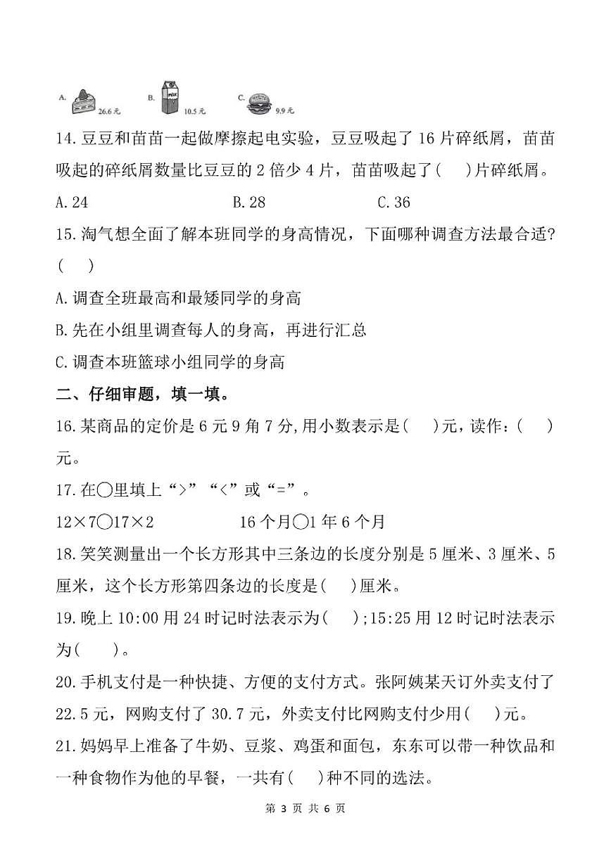 2025-2026学年广东省深圳市龙岗区横岗街道四联小学三年级上学期期末智慧大闯关数学试题(含答案)第3页