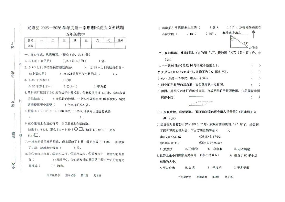 2025-2026学年河北省承德市兴隆县五年级上学期期末考试数学试题(含答案)第1页