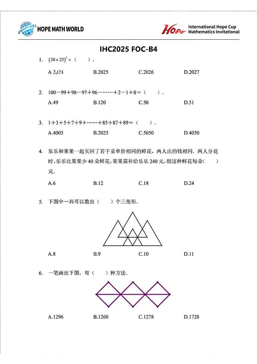 2025年11月希望杯数学竞赛IHC2025FOC四年级B卷(含答案)第1页