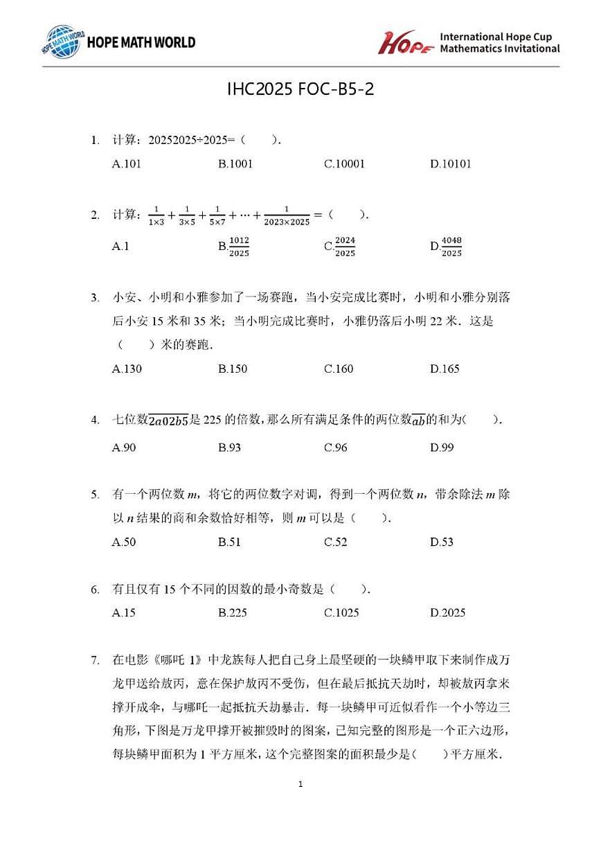 2025年11月希望杯数学竞赛IHC2025FOC五年级B卷二试试题(含答案)第1页