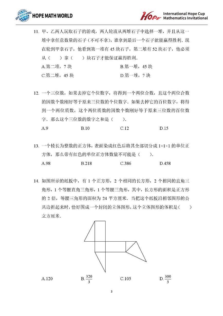 2025年11月希望杯数学竞赛IHC2025FOC五年级B卷二试试题(含答案)第3页