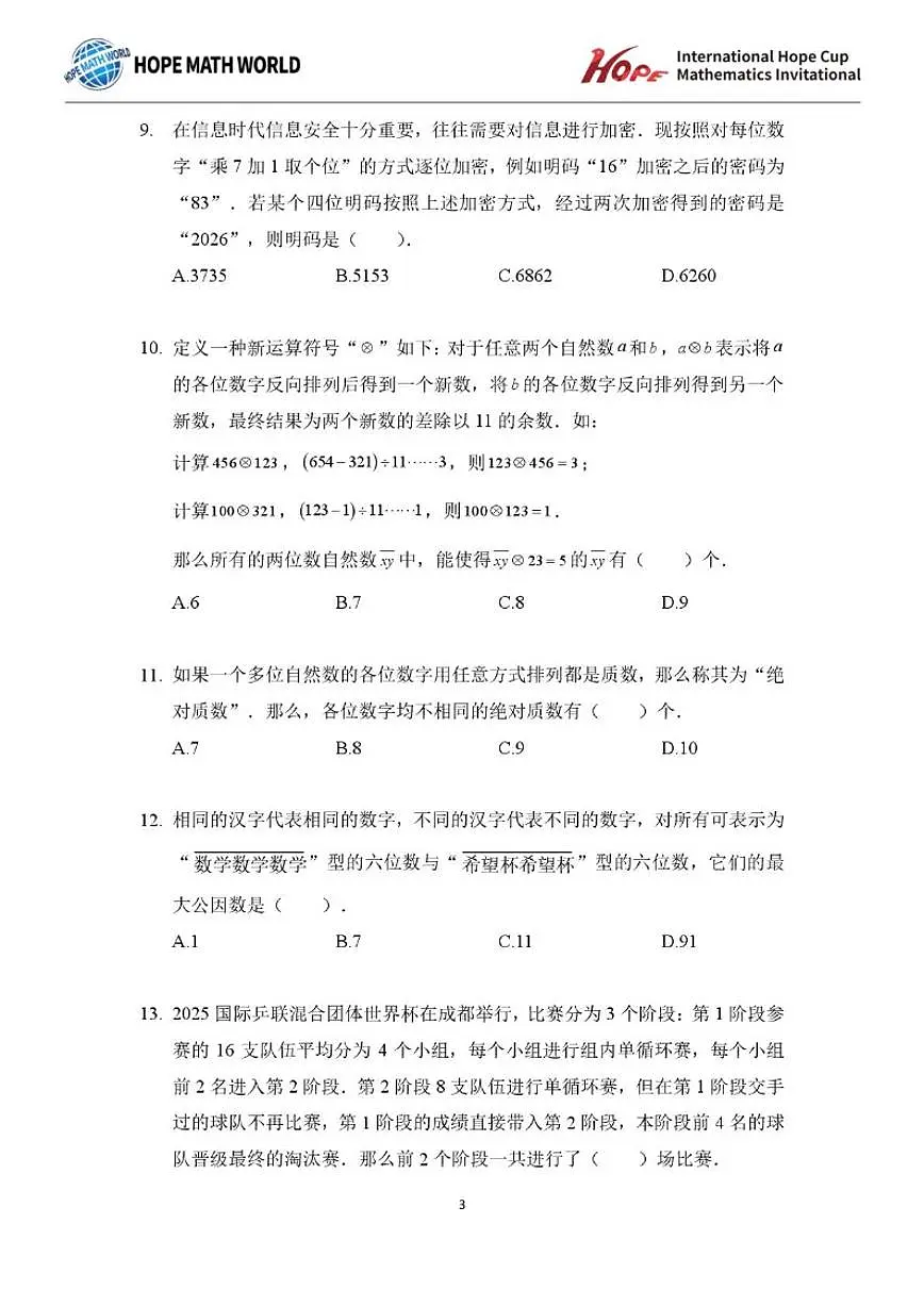 2025年11月希望杯数学竞赛IHC2025FOC五年级B卷一试试题(含答案)第3页