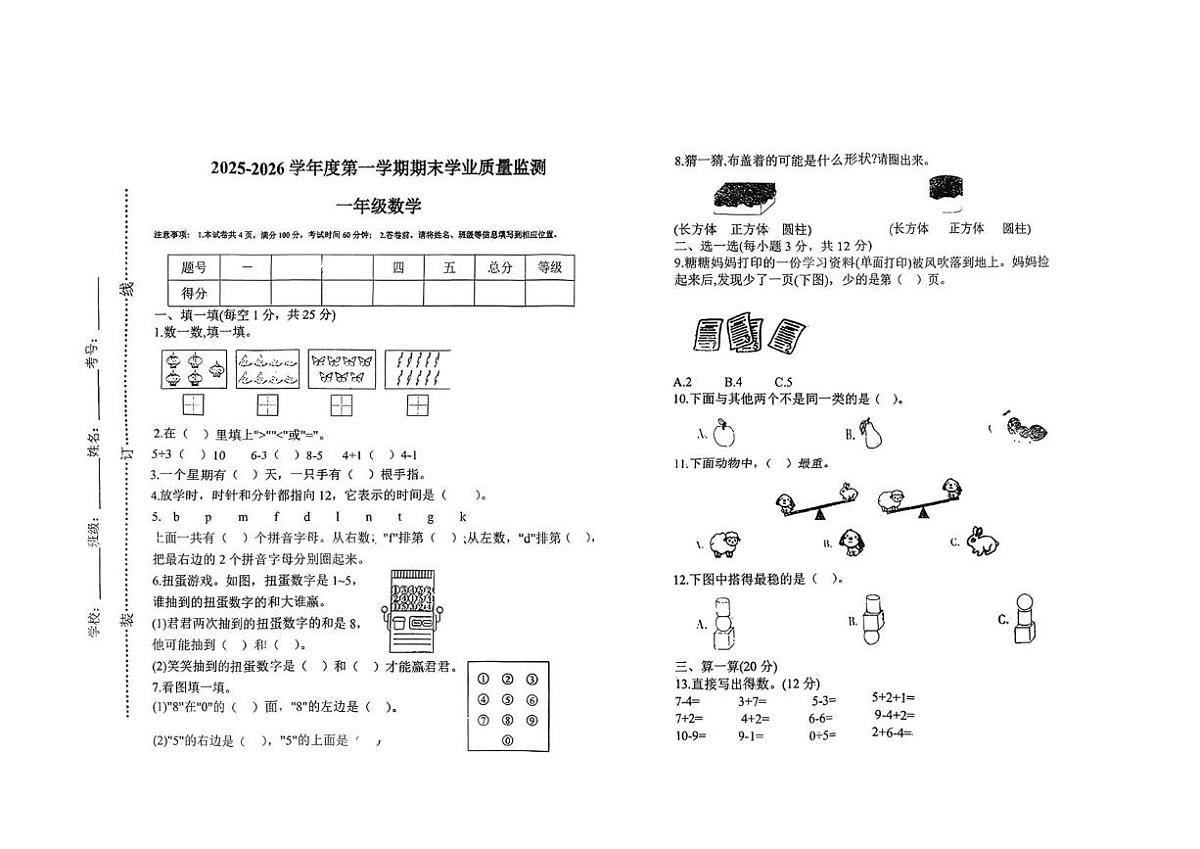 安徽省阜阳市太和县2025-2026学年一年级上学期1月期末数学试题第1页