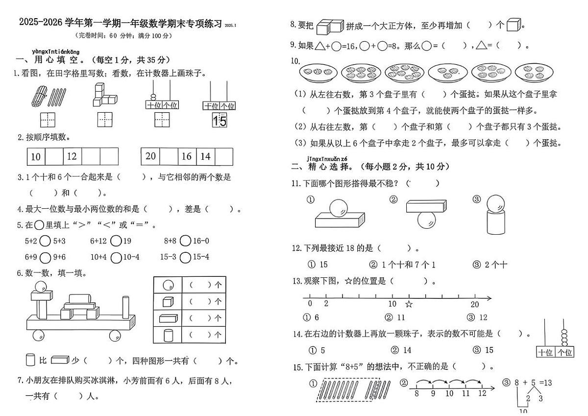 福建省福州市福清市2025-2026学年一年级上学期1月期末专项练习数学试题第1页