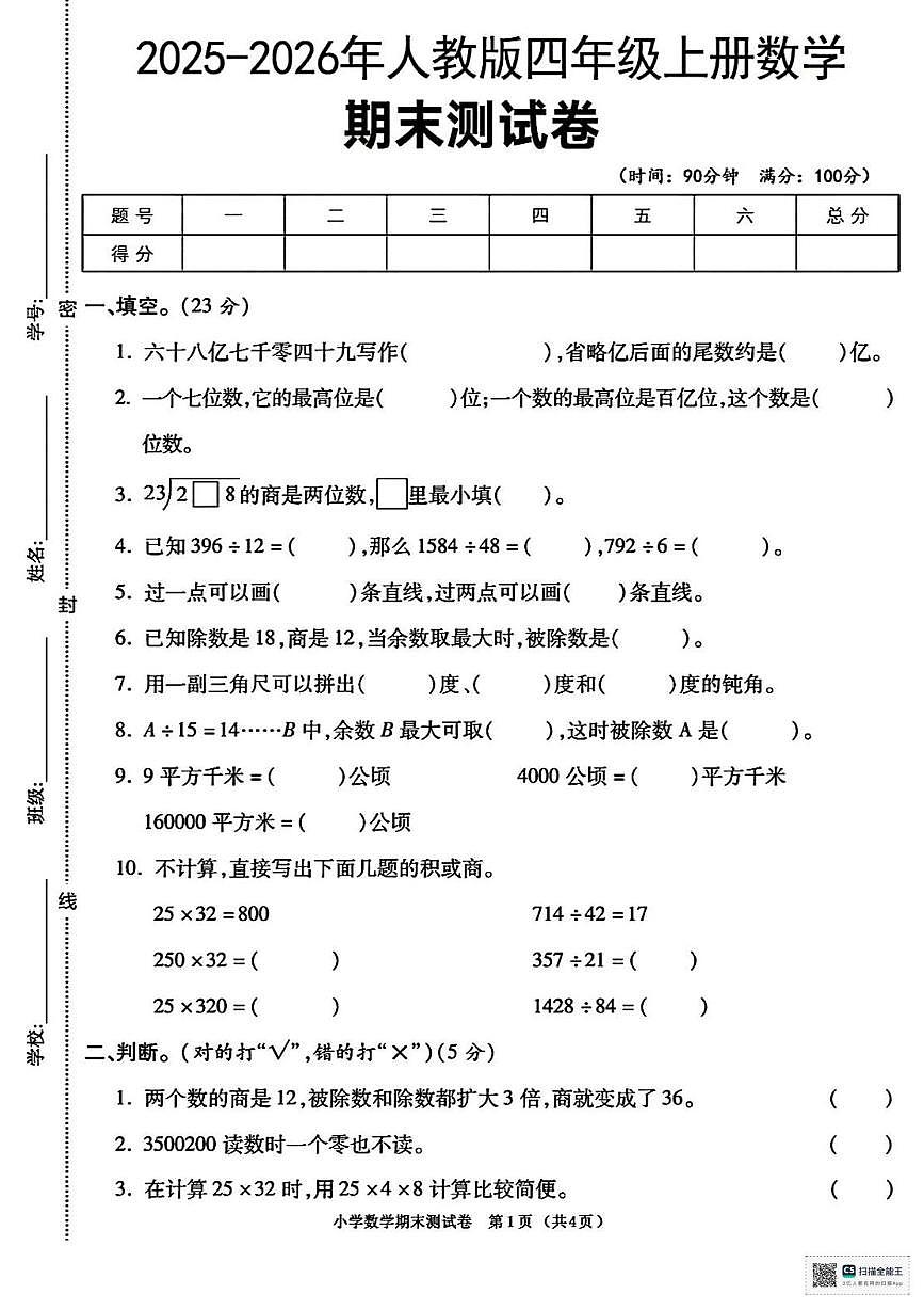 甘肃省酒泉市金塔县大庄子乡大庄子小学2025-2026学年四年级上学期期末数学试卷第1页