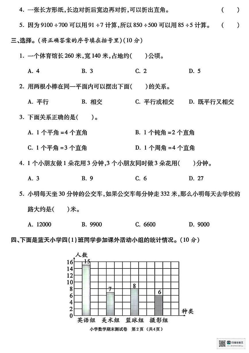 甘肃省酒泉市金塔县大庄子乡大庄子小学2025-2026学年四年级上学期期末数学试卷第2页