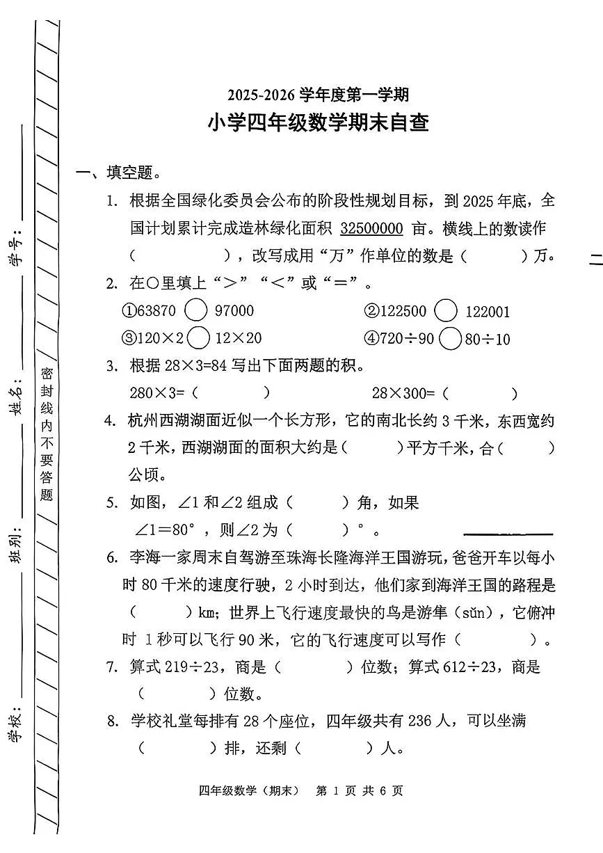广东省东莞市长安镇2025-2026学年四年级上学期1月期末自查数学试卷第1页