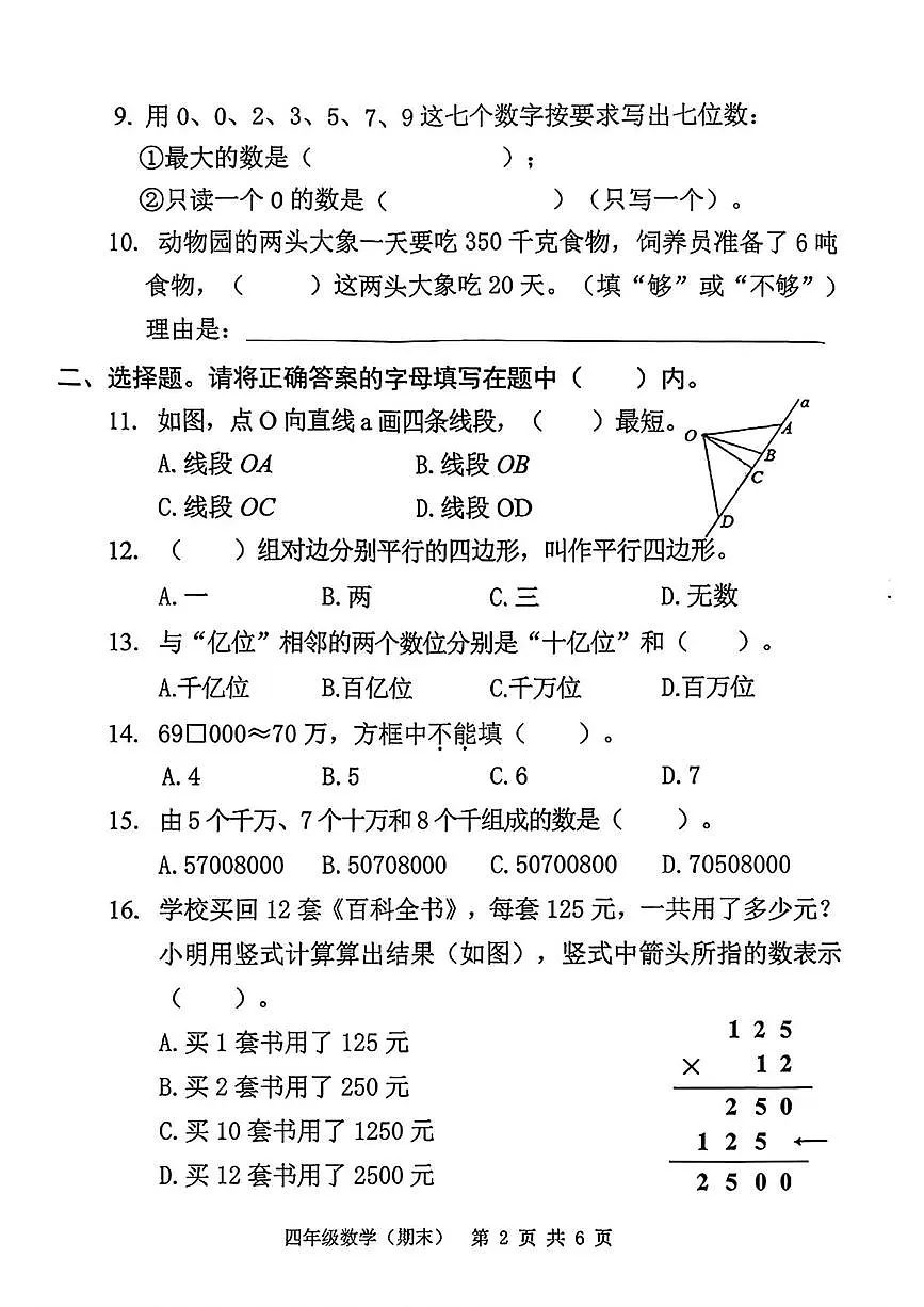 广东省东莞市长安镇2025-2026学年四年级上学期1月期末自查数学试卷第2页
