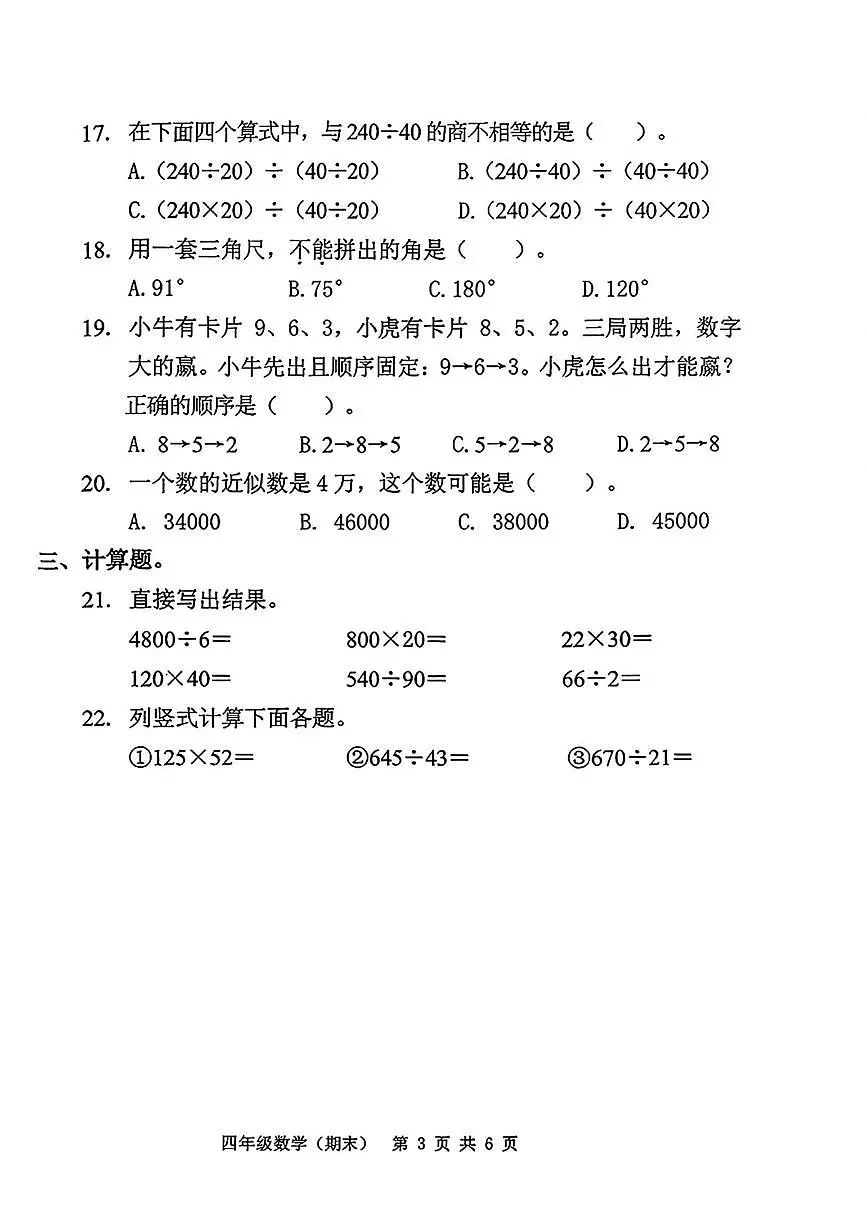 广东省东莞市长安镇2025-2026学年四年级上学期1月期末自查数学试卷第3页