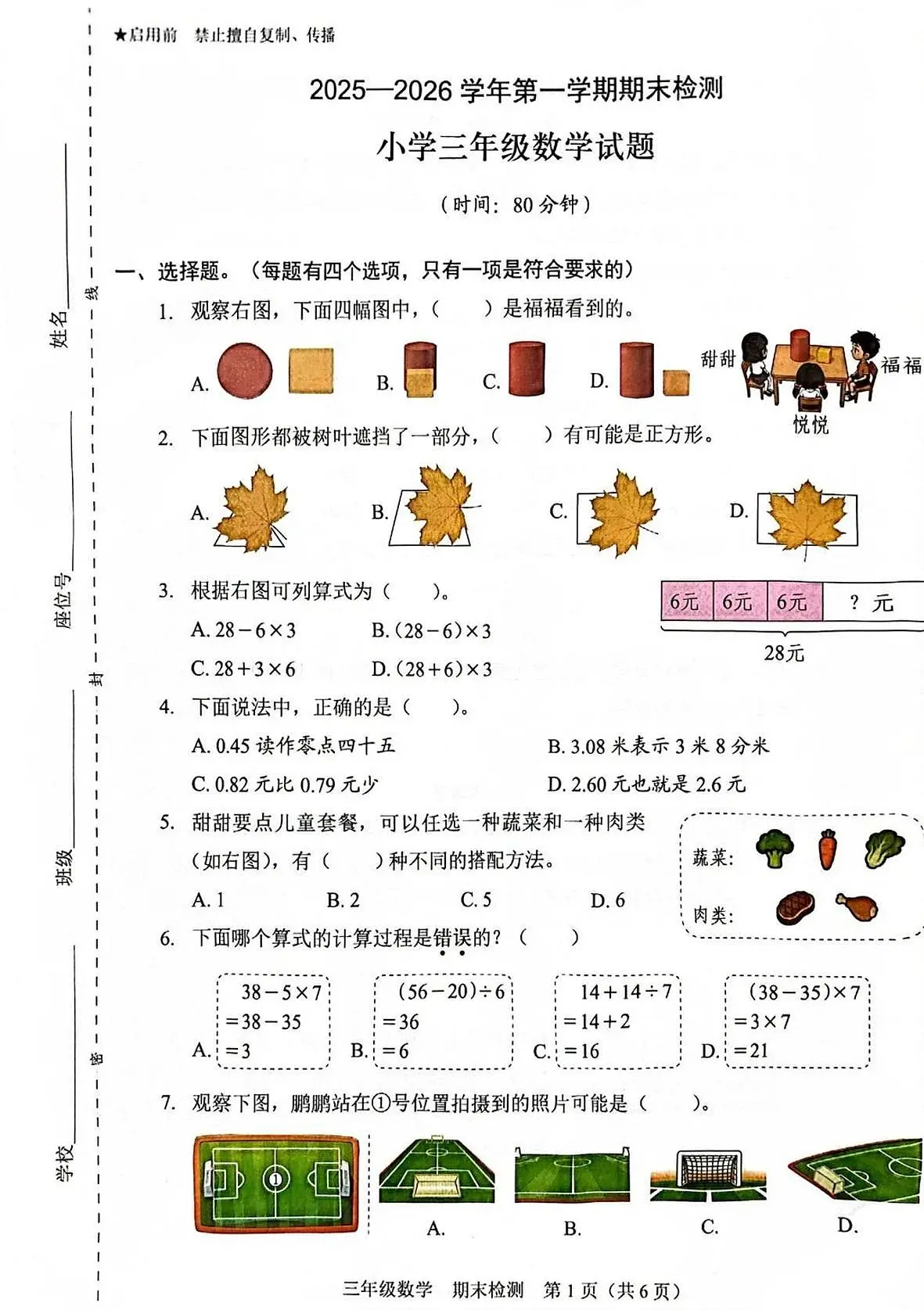 广东省深圳市福田区2025-2026学年三年级上学期期末数学试卷第1页