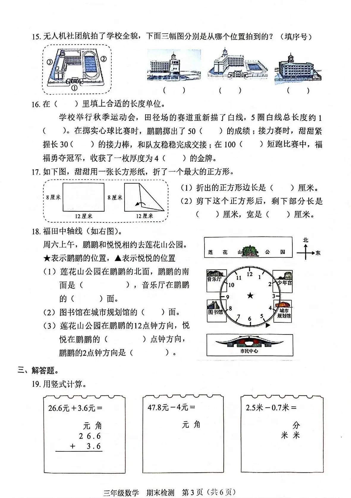 广东省深圳市福田区2025-2026学年三年级上学期期末数学试卷第3页