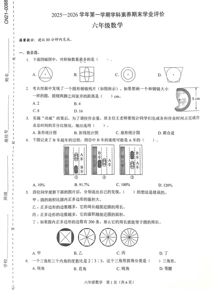 广东省深圳市龙岗区2025-2026学年六年级上学期期末数学试卷第1页