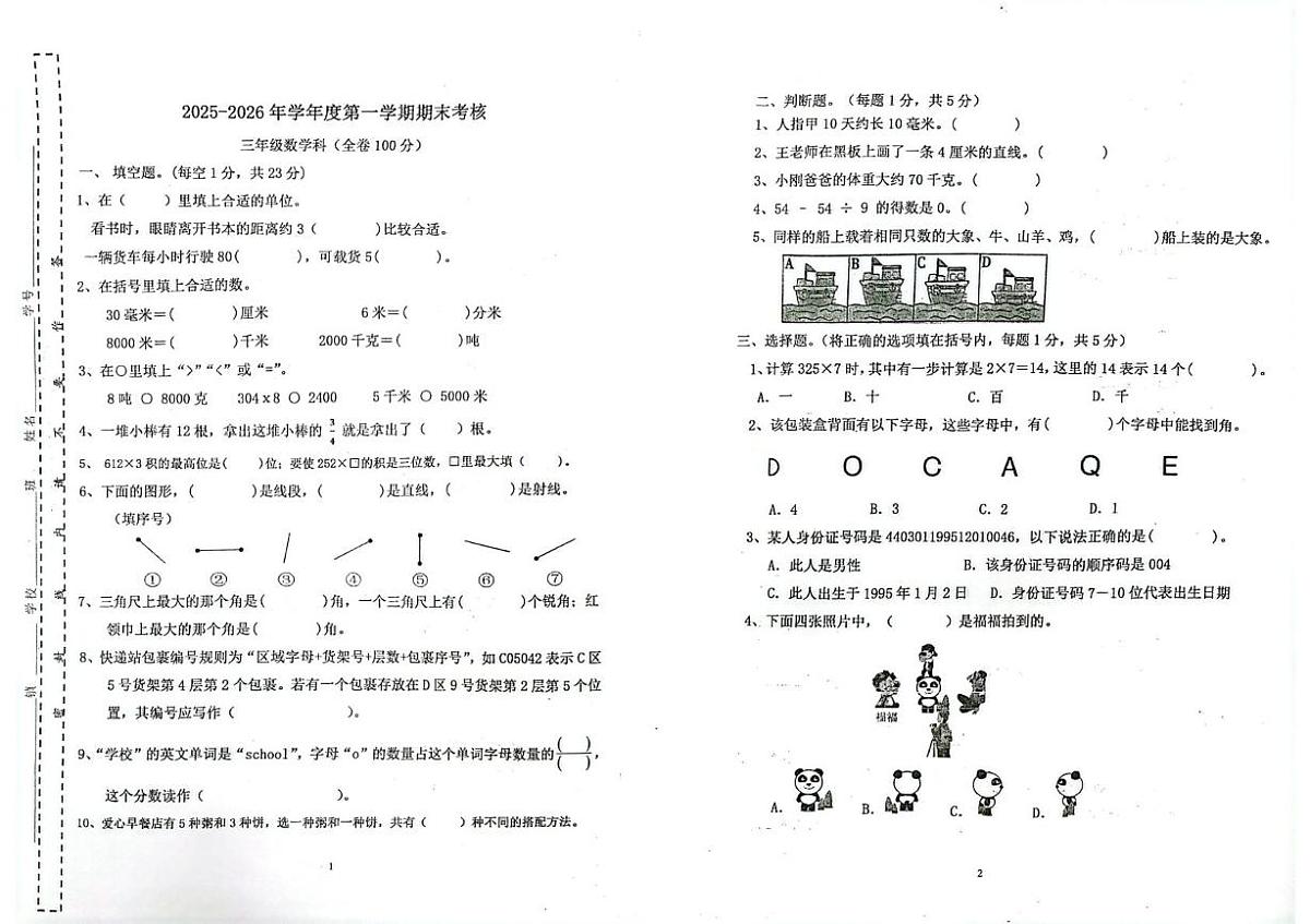 广东省江门市新会区2025-2026学年三年级上学期1月期末数学试题第1页