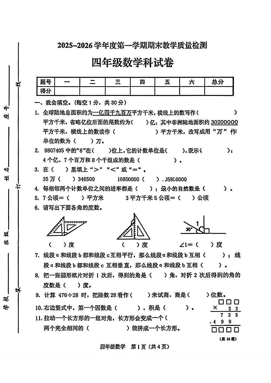 广东省揭阳市榕城区2025-2026学年四年级上学期期末教学质量检测数学试题第1页