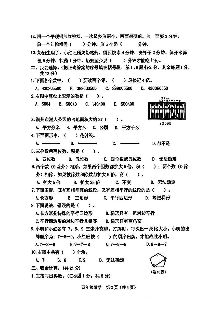 广东省揭阳市榕城区2025-2026学年四年级上学期期末教学质量检测数学试题第2页