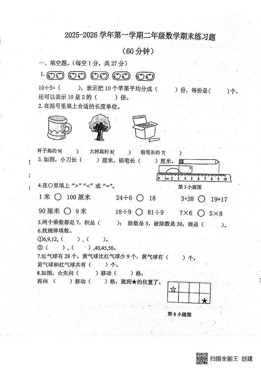 广东省韶关市2025-2026学年二年级上学期1月期末数学试题第1页