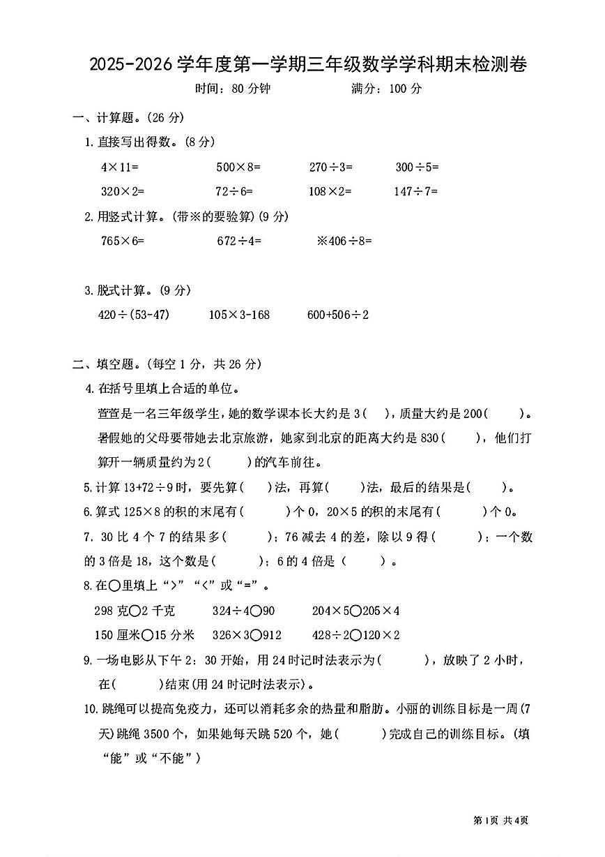 贵州省贵阳市观山湖区2025-2026学年三年级上学期期末数学试卷第1页