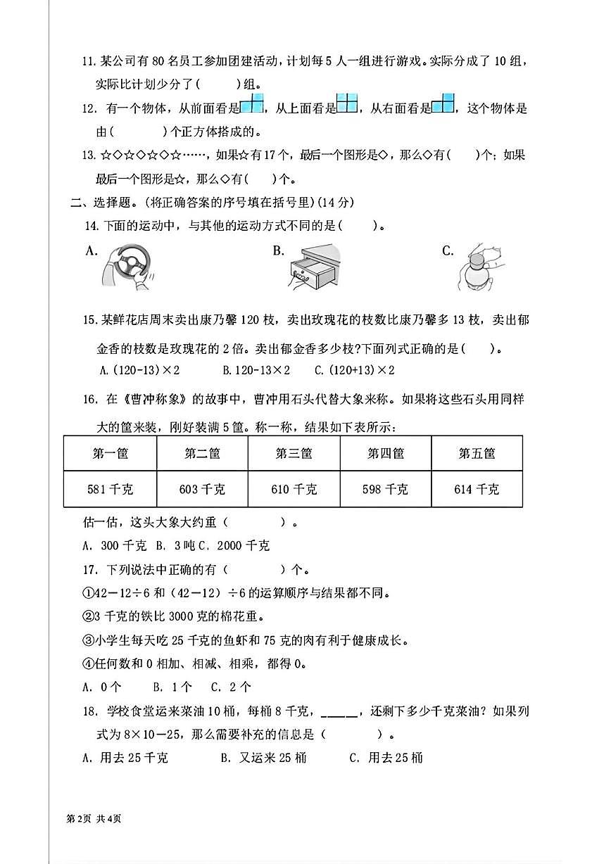 贵州省贵阳市观山湖区2025-2026学年三年级上学期期末数学试卷第2页