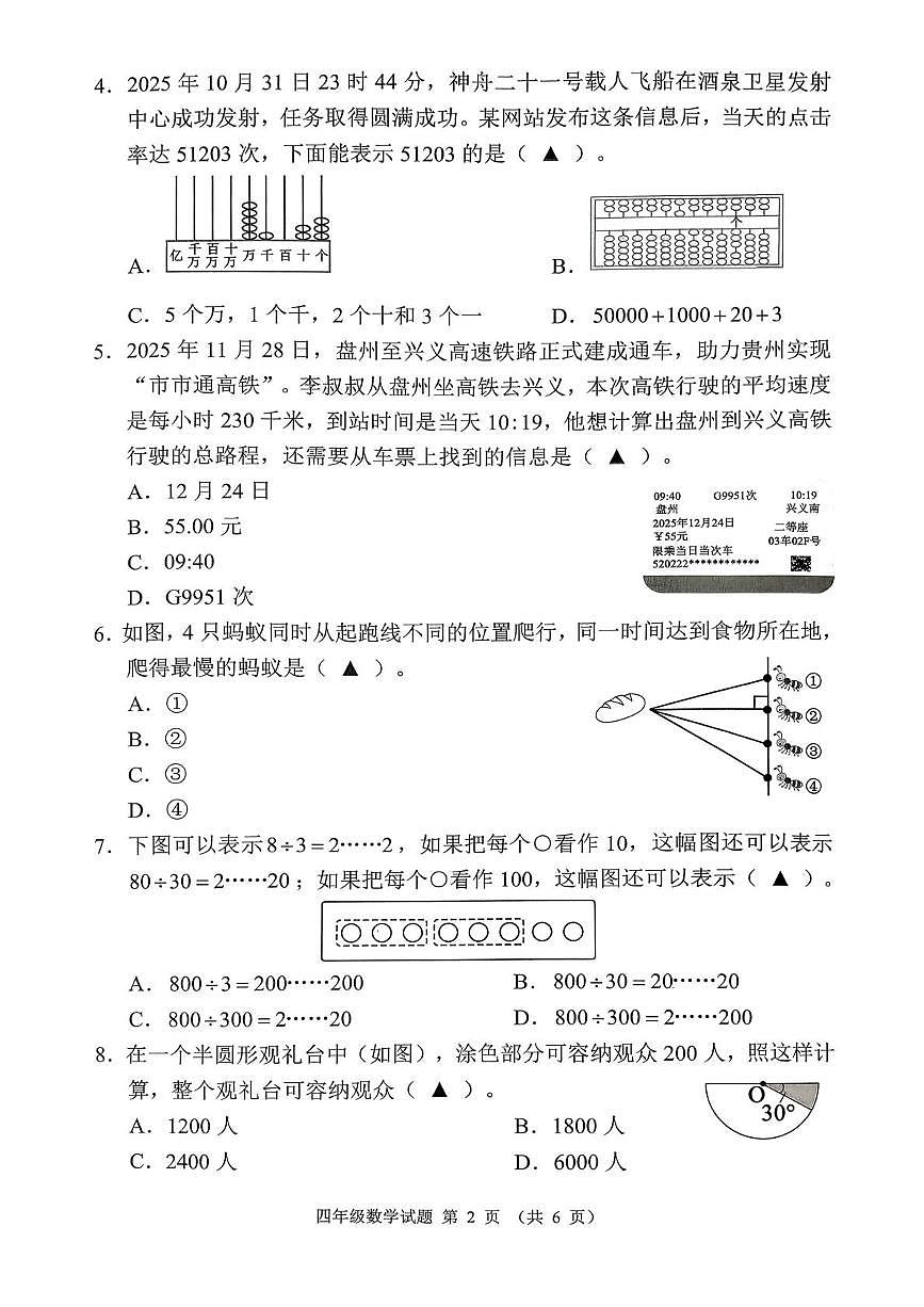 贵州省六盘水市六枝特区2025-2026学年四年级上学期1月期末数学试题第2页