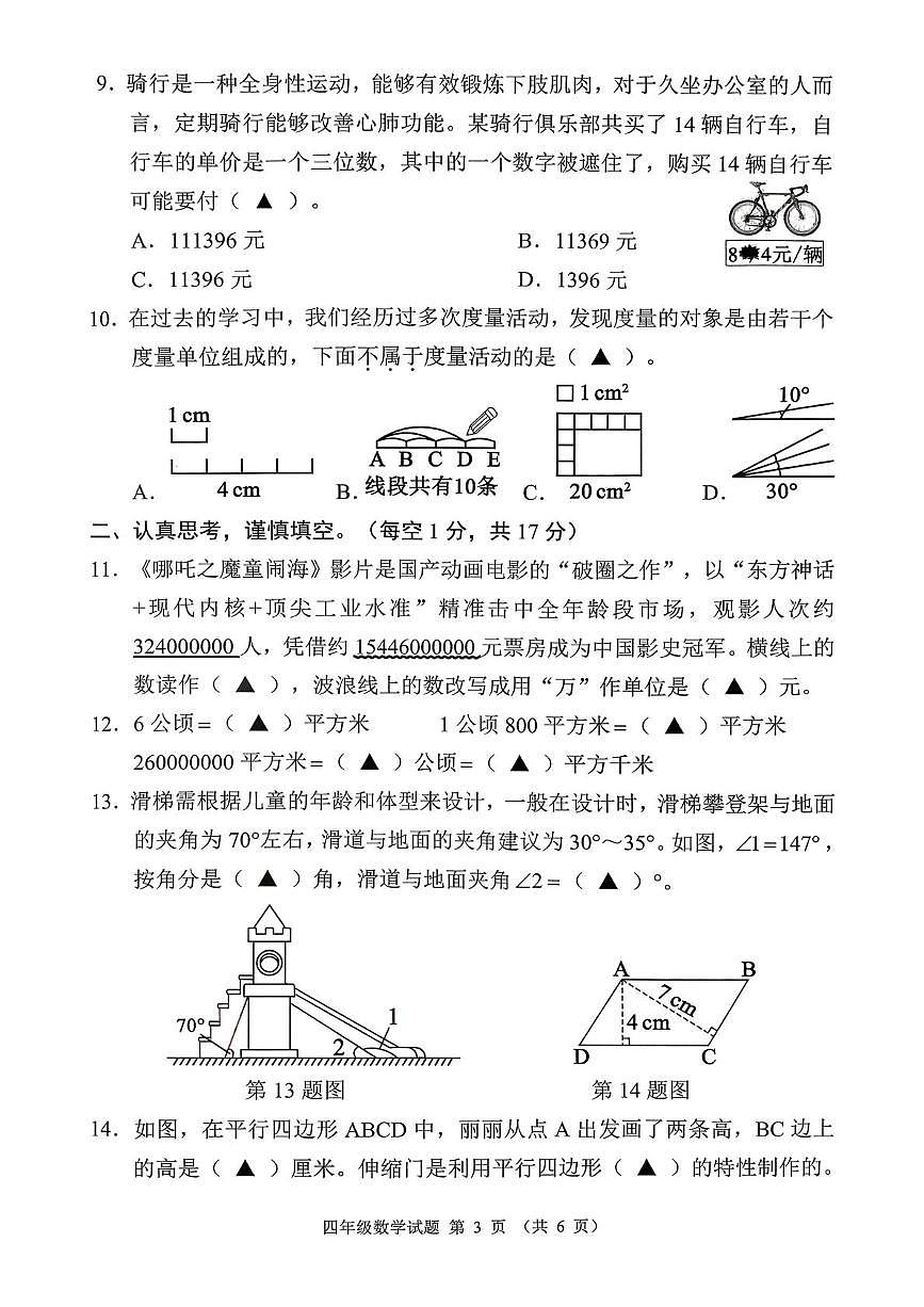 贵州省六盘水市六枝特区2025-2026学年四年级上学期1月期末数学试题第3页