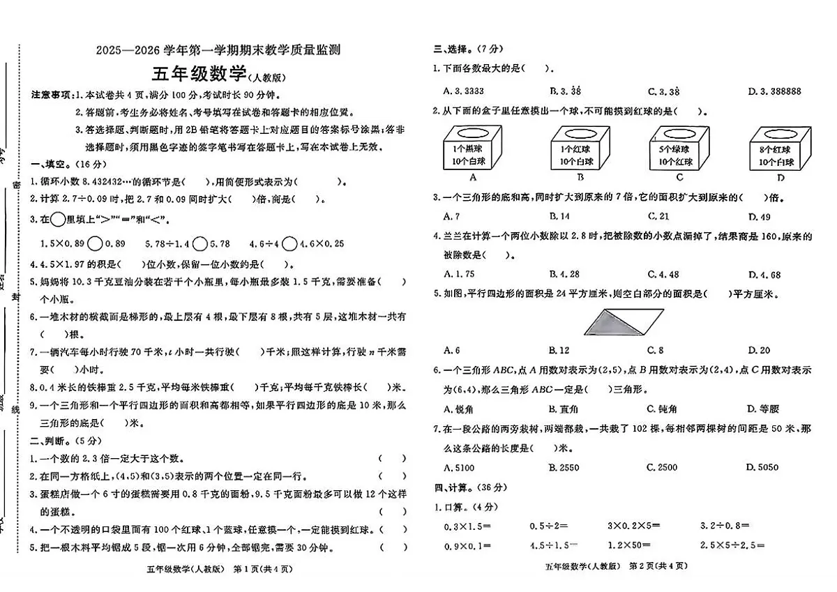 河北省廊坊市霸州市2025-2026学年五年级上学期1月期末数学试卷第1页