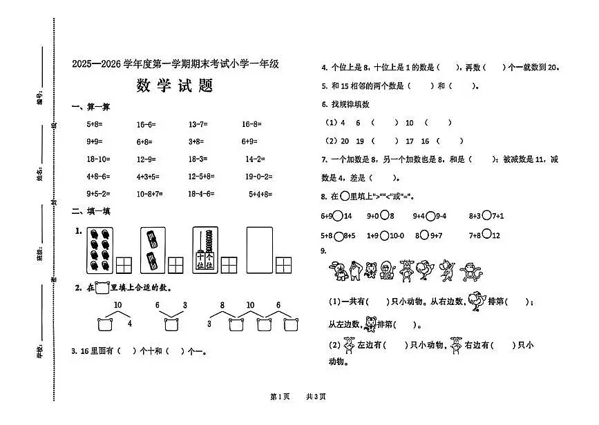 山东省济南市莱芜区2025-2026学年一年级上学期期末考试数学试题第1页