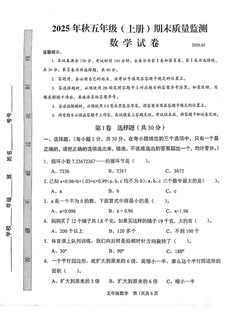 四川省眉山市仁寿县2025-2026学年五年级上学期1月期末数学试题第1页