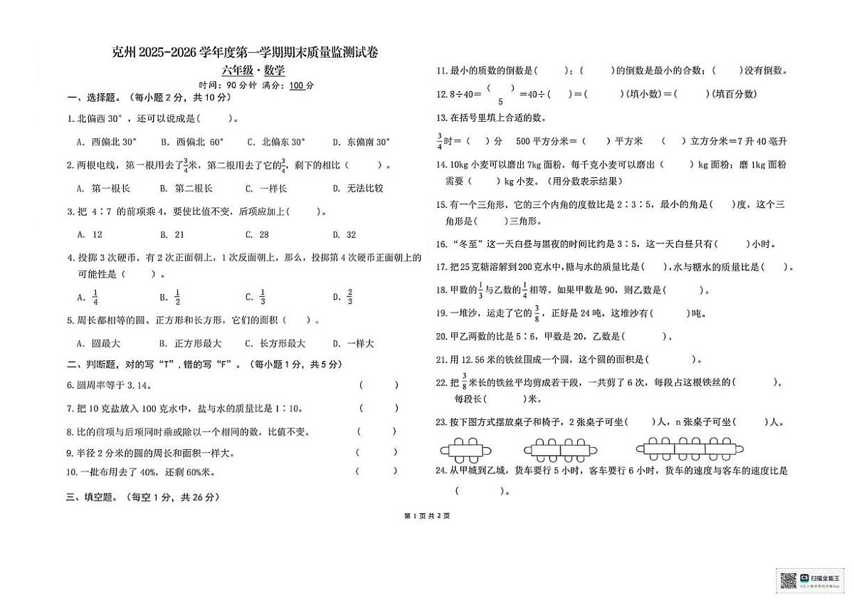 新疆维吾尔自治区克孜勒苏柯尔克孜自治州2025-2026学年六年级上学期1月期末数学试题第1页