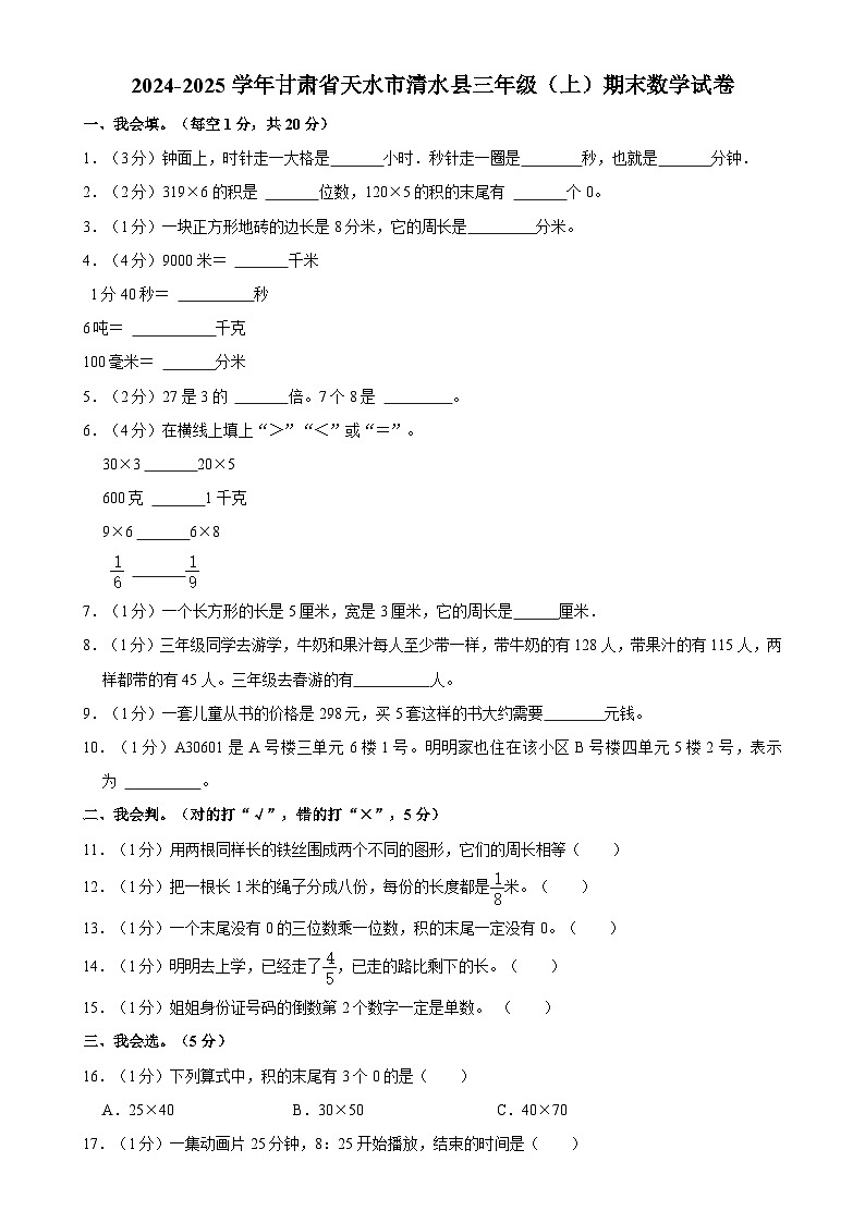 甘肃省天水市清水县三年级上学期期末数学试卷-A4第1页
