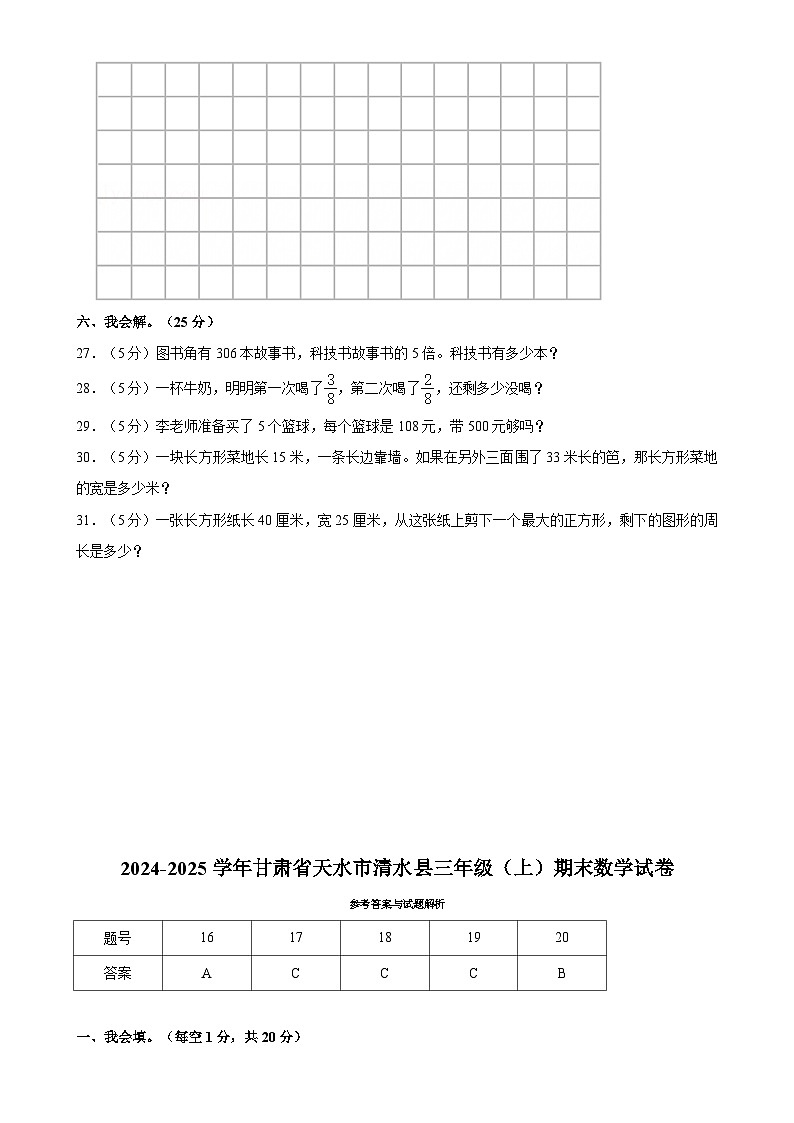 甘肃省天水市清水县三年级上学期期末数学试卷-A4第3页