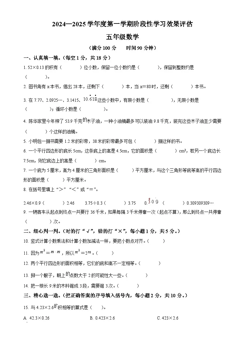 甘肃省陇南市成县部分学校人教版五年级上册期末学习效果评估测试数学试卷(原卷版)-A4第1页