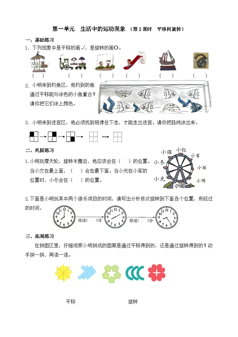 【课时小练】数学人教版三年级下册课时作业(第1单元 生活中的运动现象 第2课时 )(含答案)第1页