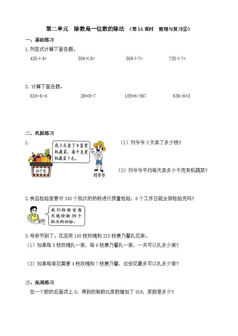 【课时小练】数学人教版三年级下册课时作业(第2单元 除数是一位数的除法 第14课时 )(含答案)第1页