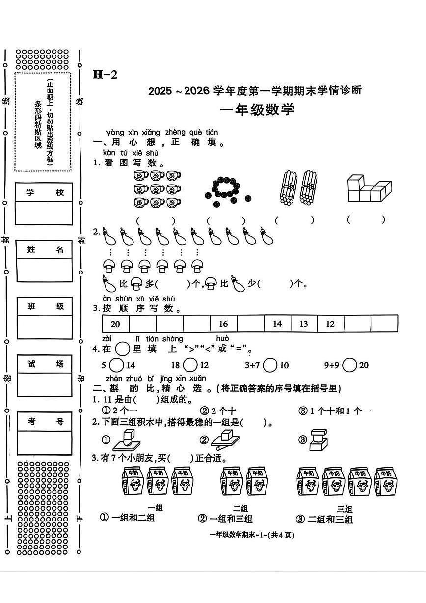 陕西省咸阳市乾县姜村镇白乐完小2025-2026学年一年级上学期期末学情诊断数学试题第1页