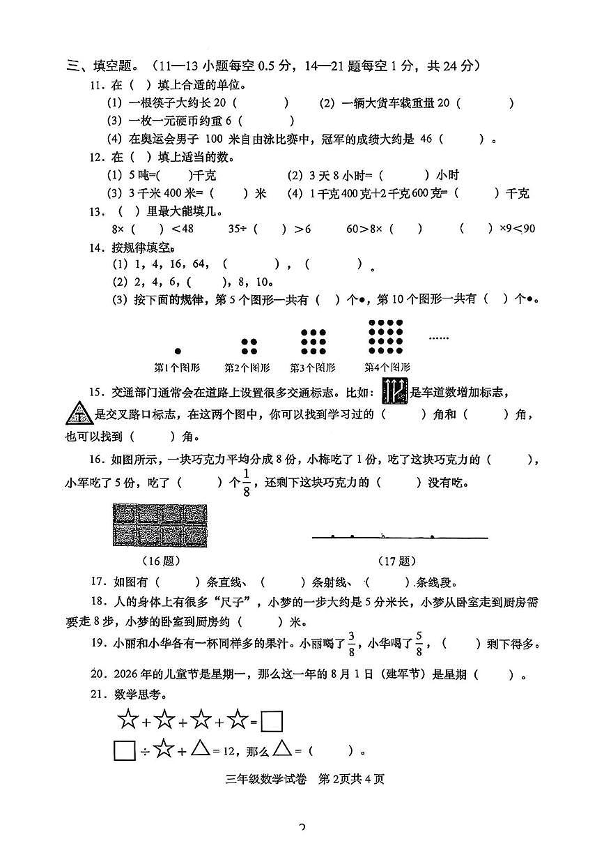 四川省眉山市仁寿县2025-2026学年三年级上学期1月期末数学试题第2页