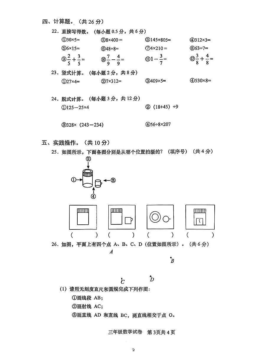 四川省眉山市仁寿县2025-2026学年三年级上学期1月期末数学试题第3页
