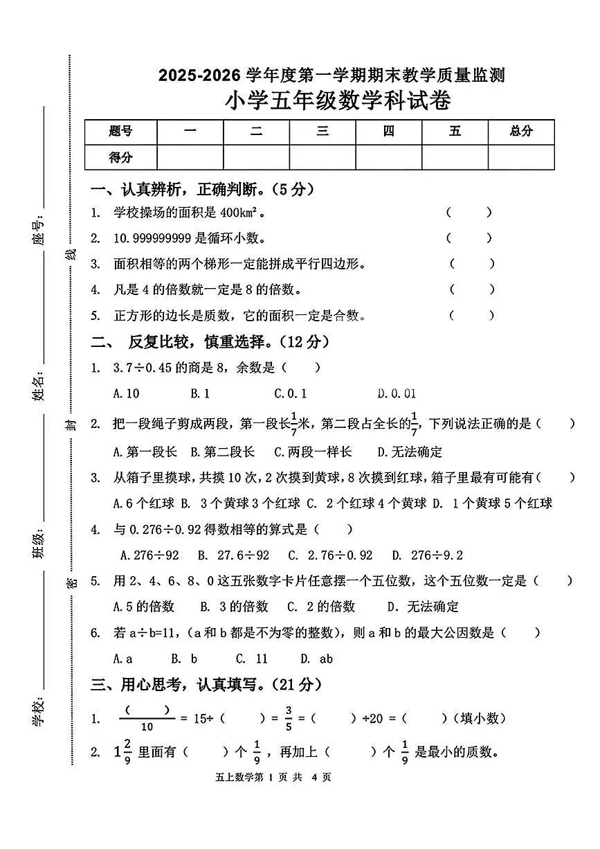 广东省揭阳市揭东区2025-2026学年五年级上学期期末数学试题第1页