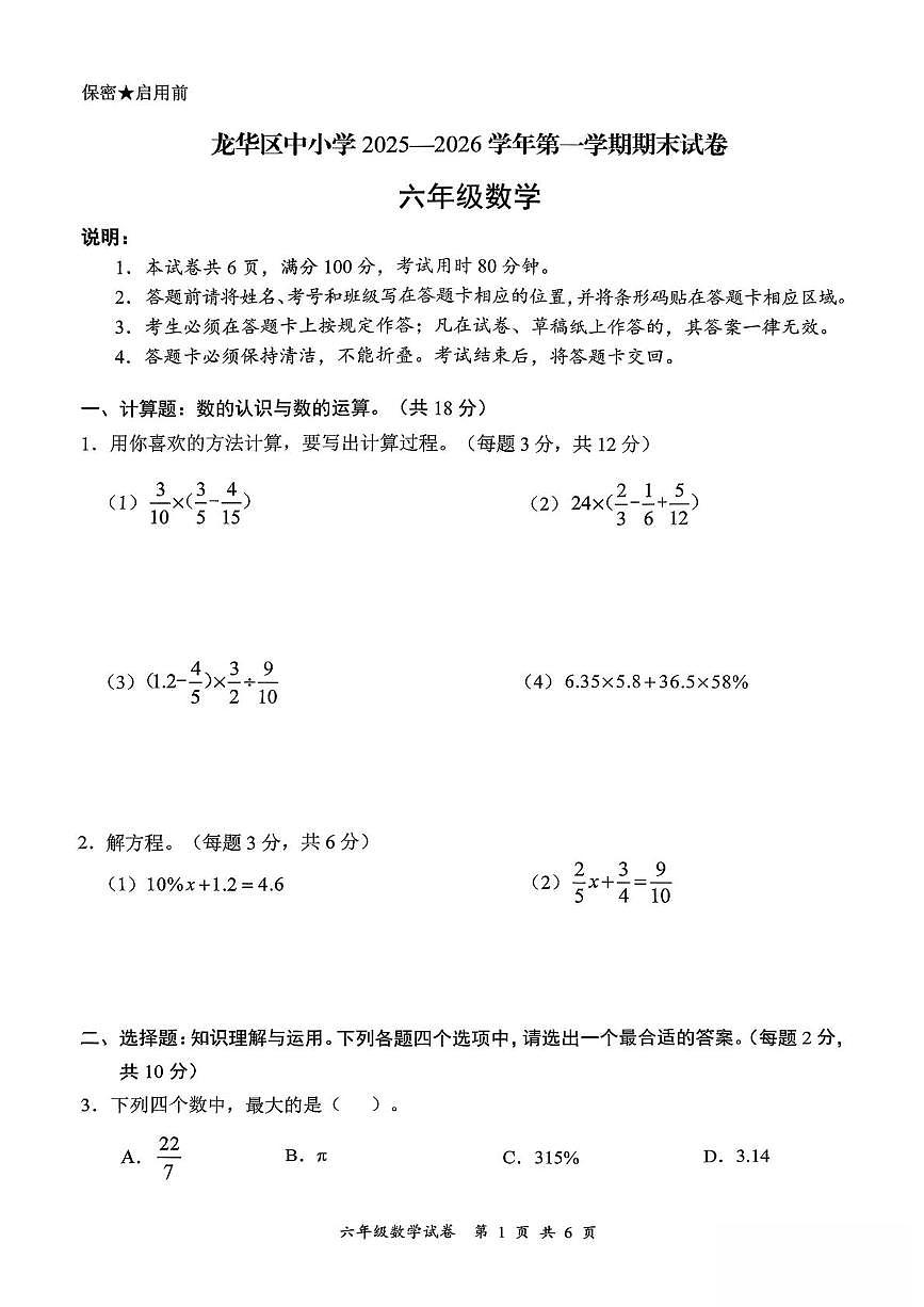 广东省深圳市龙华区2025-2026学年六年级上学期期末数学试题第1页