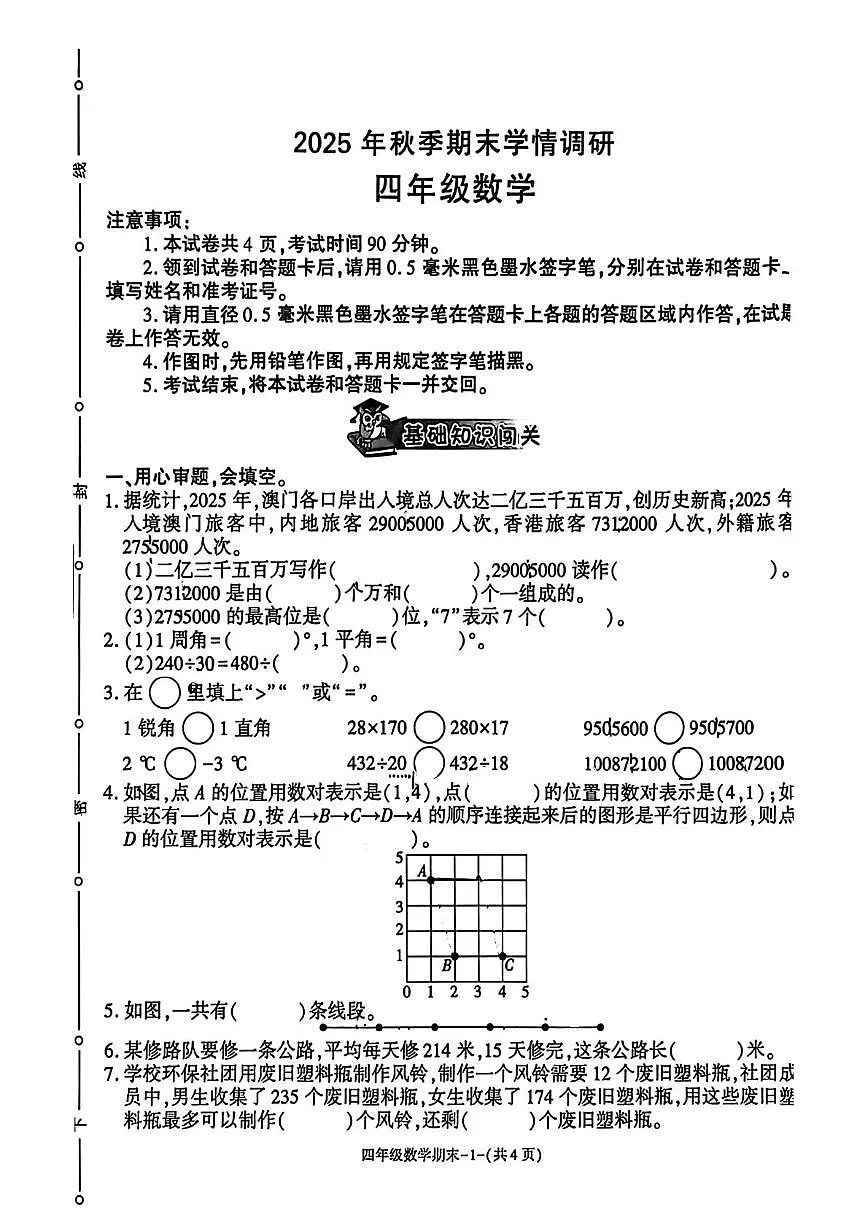 陕西省汉中市略阳县2025-2026学年四年级上学期期末学情调研数学试题第1页